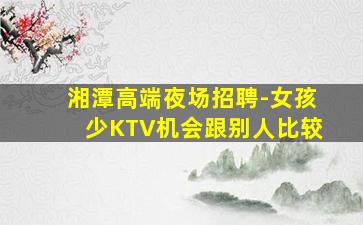 平顶山KTV招聘